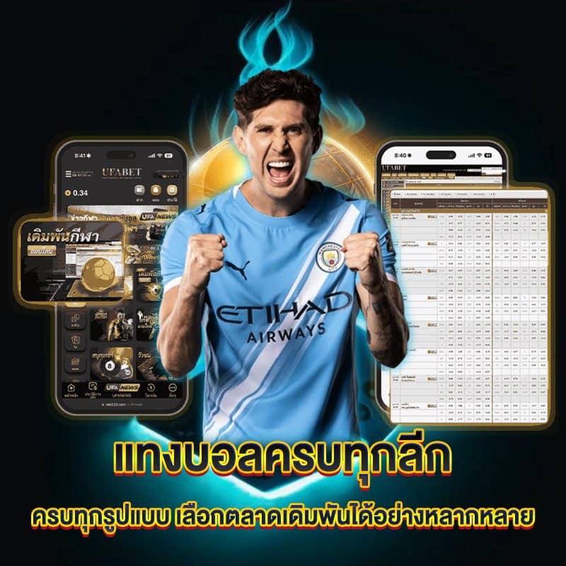 ufar88 แทงบอลครบวงจร