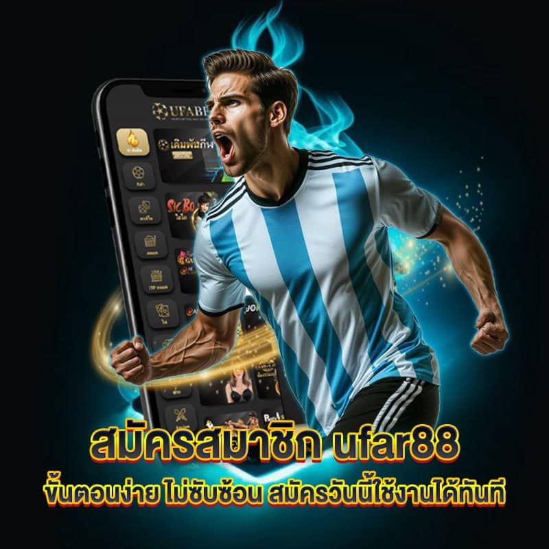 สมัครสมาชิก ufar88