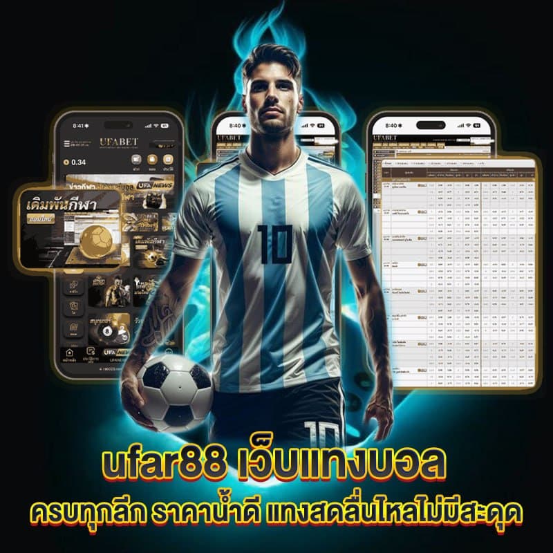 เว็บแทงบอล ufar88